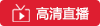 长春亚泰VS梅州客家